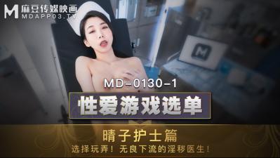 高H肉各种姿势G短篇np视频,公车全黄H全肉短篇,国产麻豆AV MD MD0130-1 性爱游戏选单 晴子护士篇 夏晴子